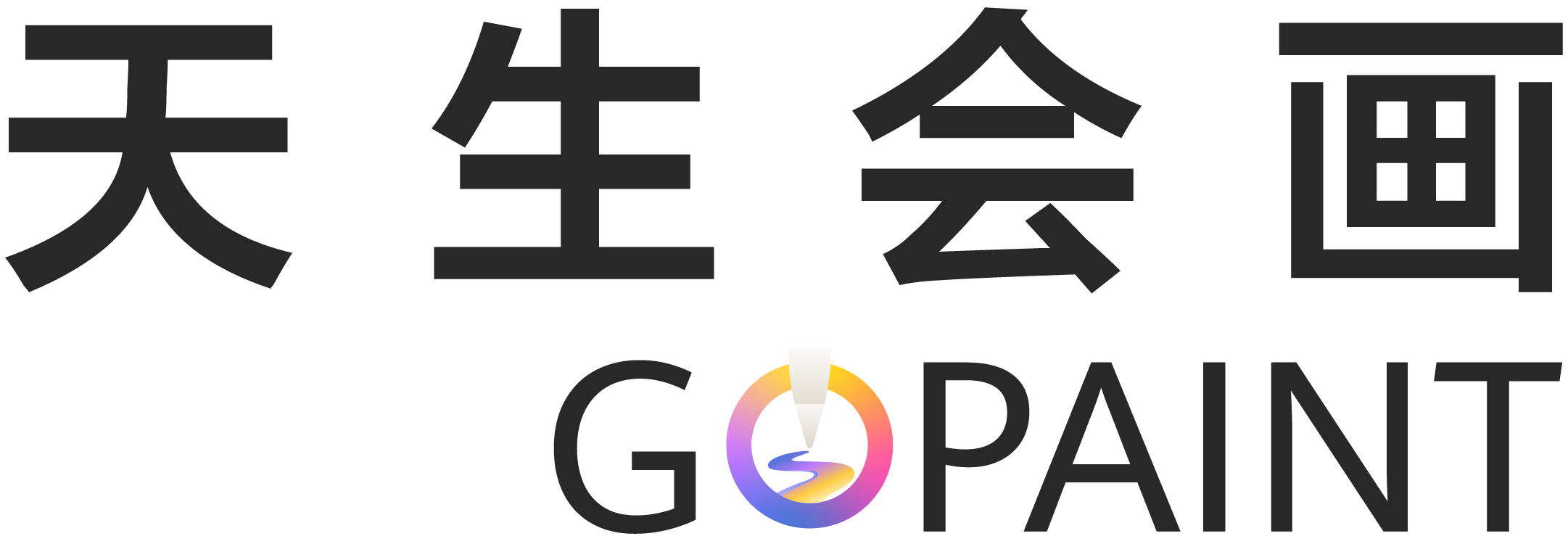 天生会画 GOPAINT